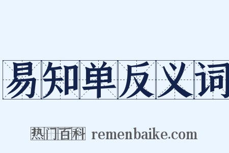 易知单反义词是什么意思的图片